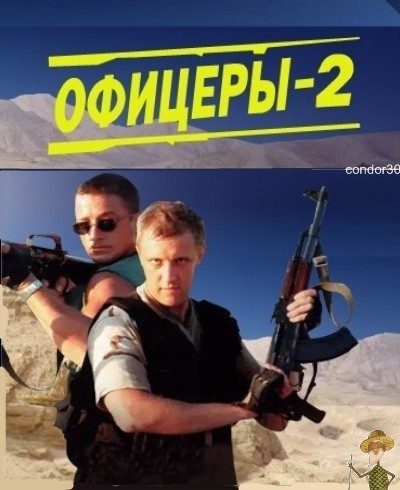 Офицеры 2 1. Фильм офицеры 2. Офицеры сериал 2006. Сергей Горобченко и Алексей Макаров офицеры. Горобченко и Макаров.